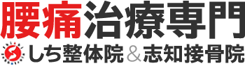 女性疾患改善専門 しち整体院＆志知接骨院