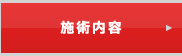 施術内容について